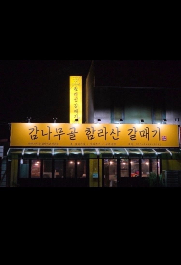 삼천동2가 감나무골 함라산 갈매기 아르바이트 장소