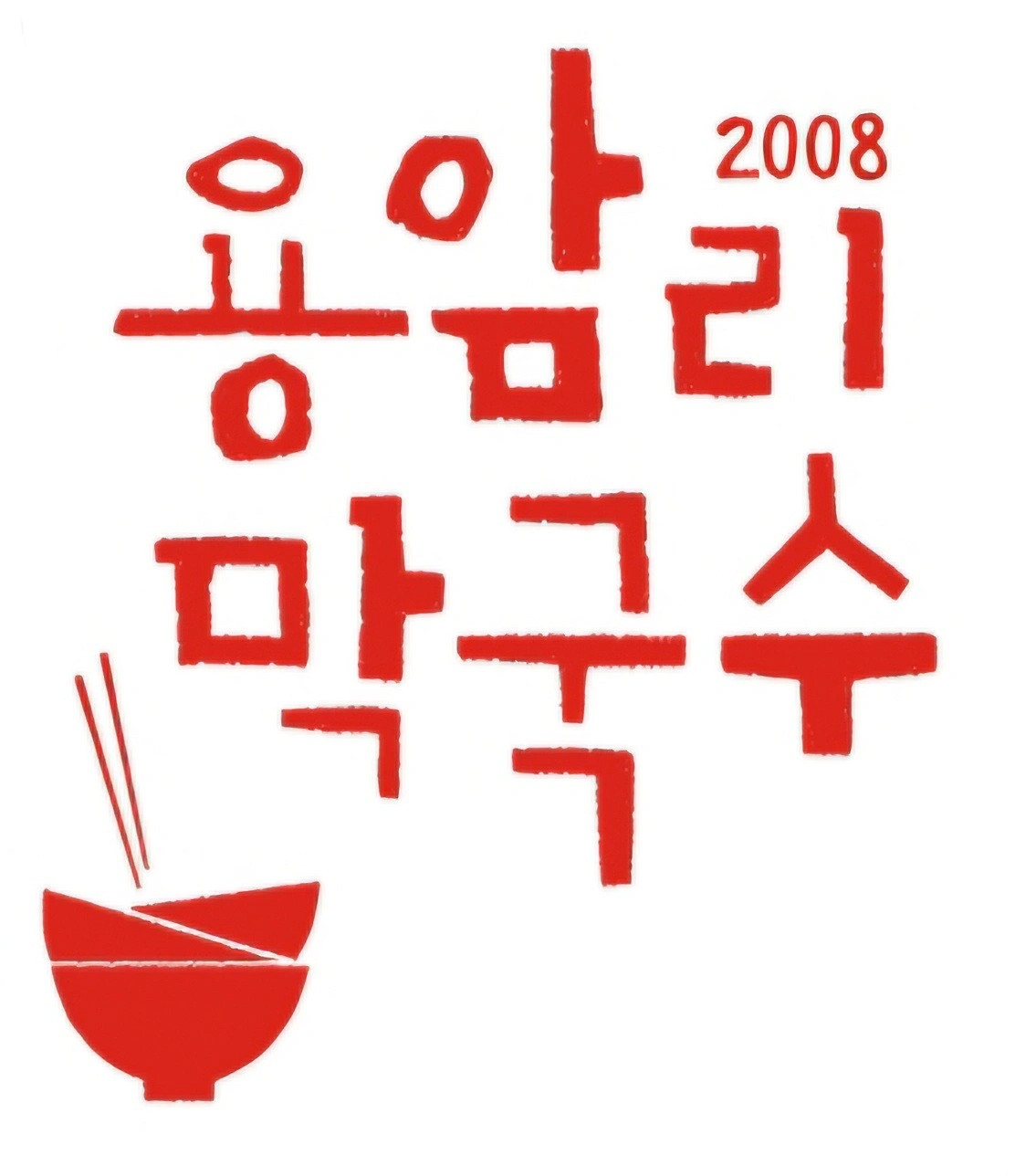용암리막국수 면장,찬모 하실분 각1분씩 찾습니다