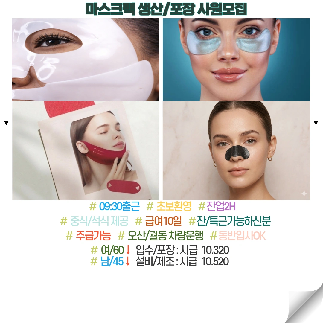 9:30출근/친구랑 같이해요!마스크팩 포장/월300가능
