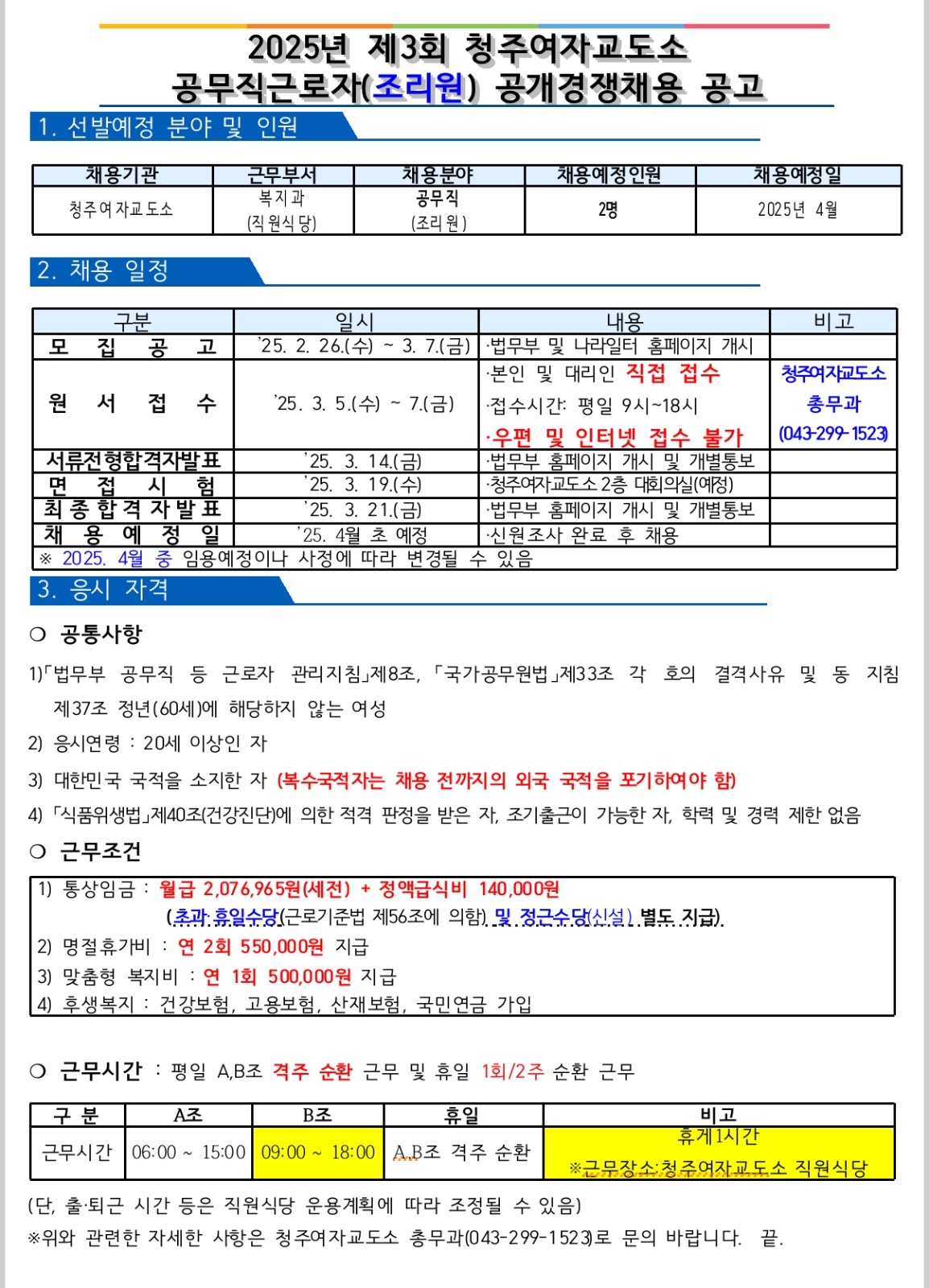 청주여교도소 공무직 근로자(조리원/직원식당) 채용 공고 썸네일