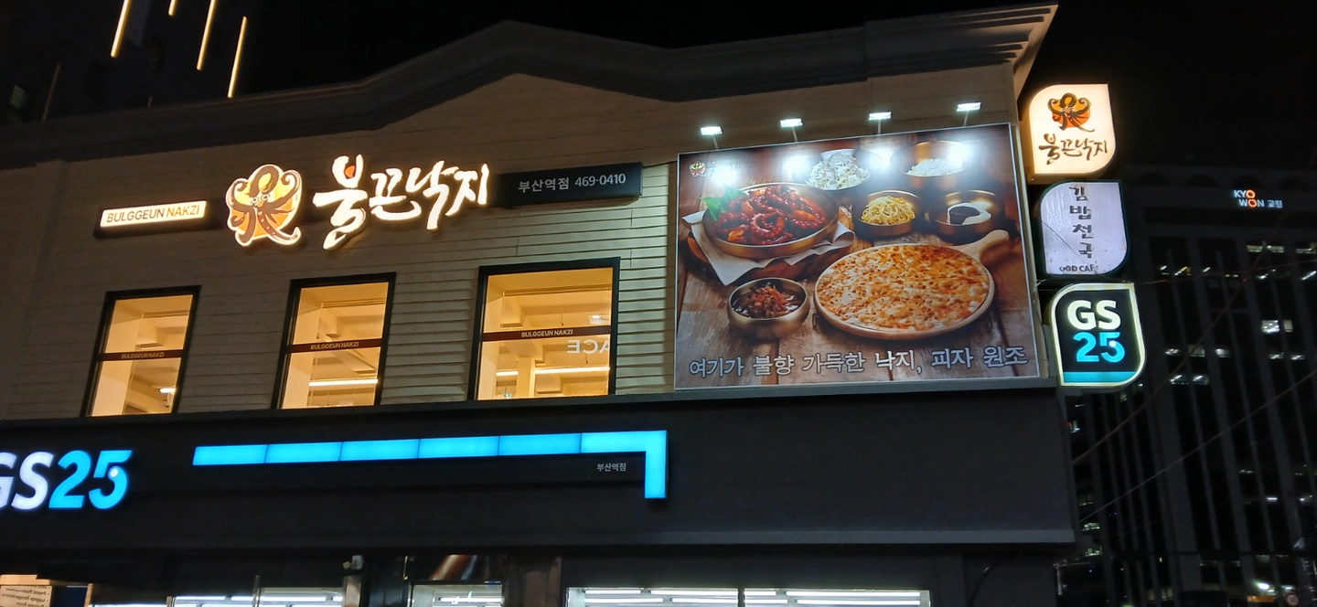 불끈낙지 부산역점에서 홀 파트타임 구합니다