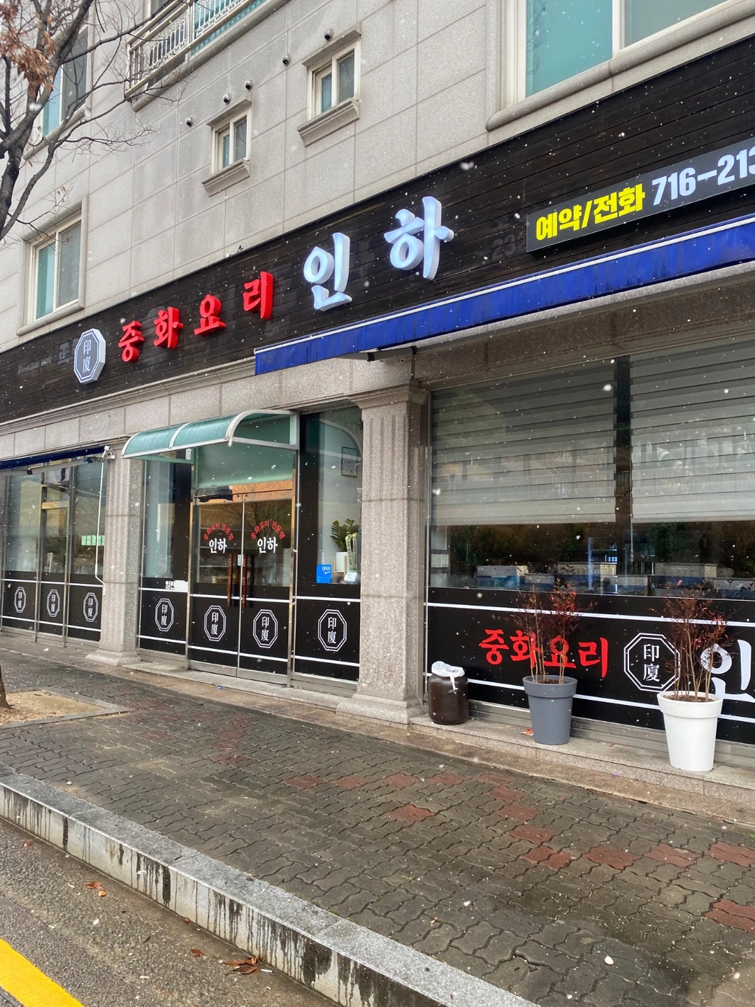 중화요리인하 홀 알바/홀,주방직원을 모집합니다!