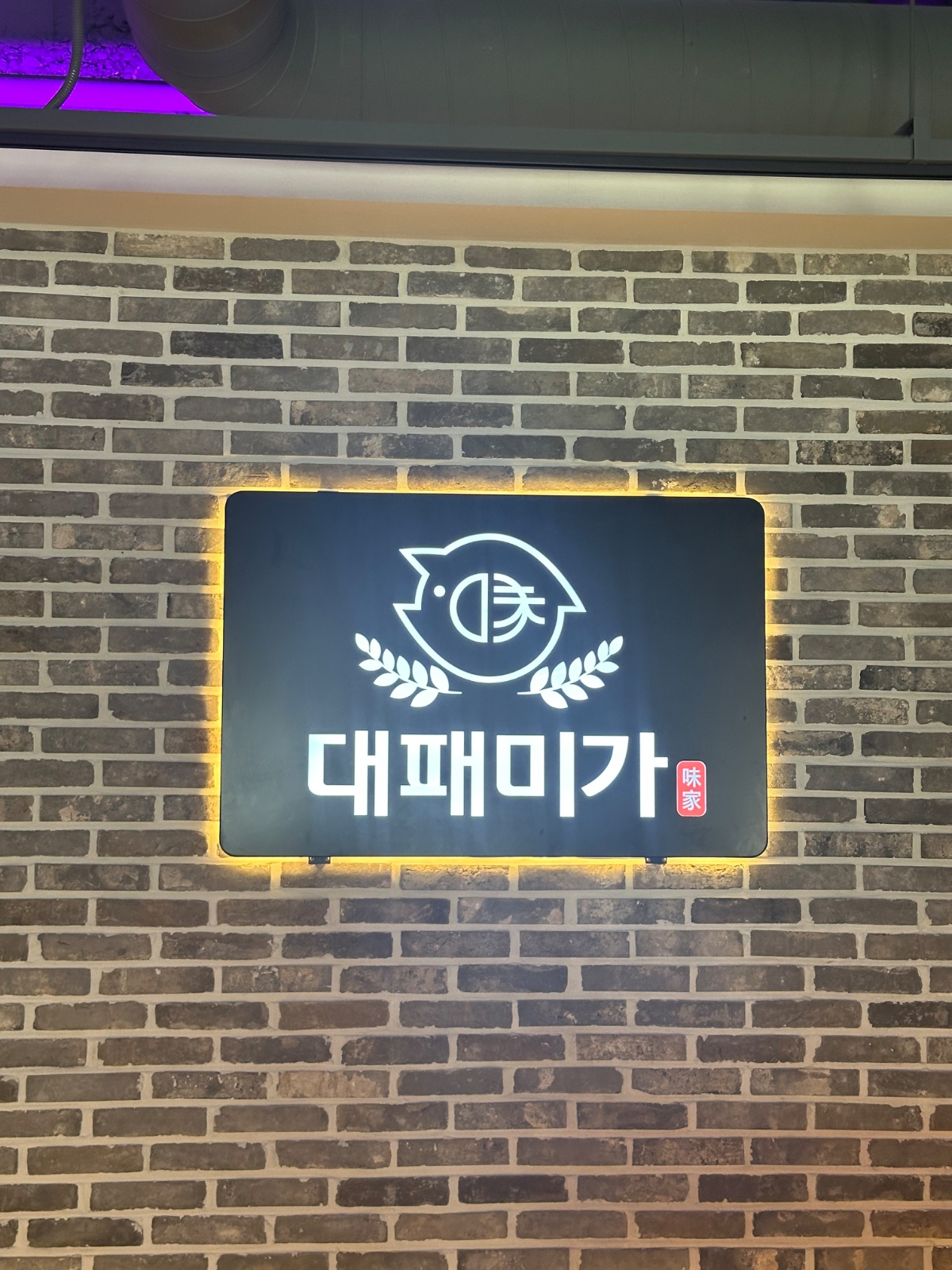 대패미가 인천계양점 홀직원 및 홀알바 모집 공고 썸네일