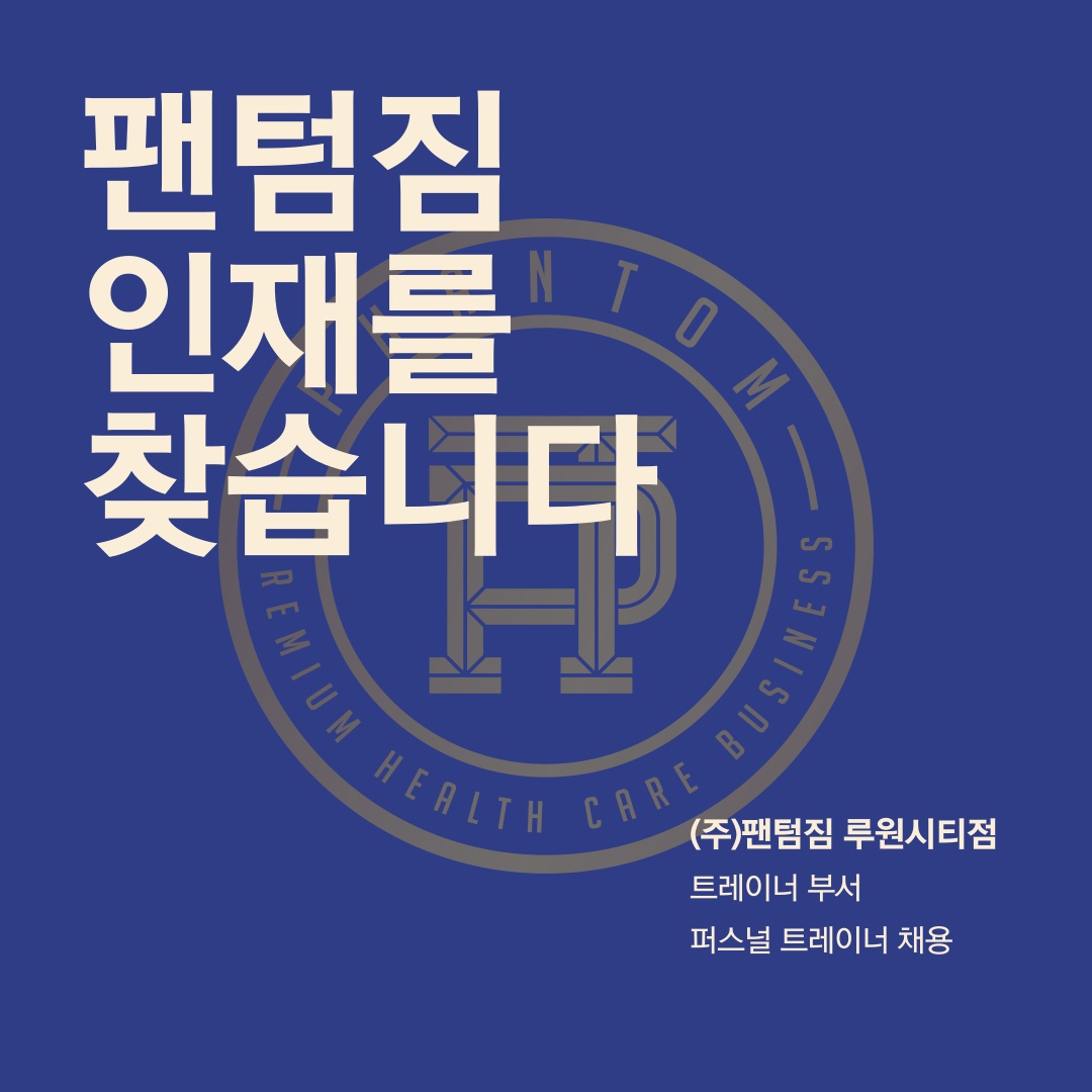 팬텀짐 루원시티점에서 함께 근무할 선생님 채용합니다! 공고 썸네일