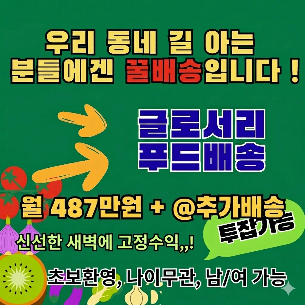 푸드 글로서리 배송(01:00~08:00)투잡가능