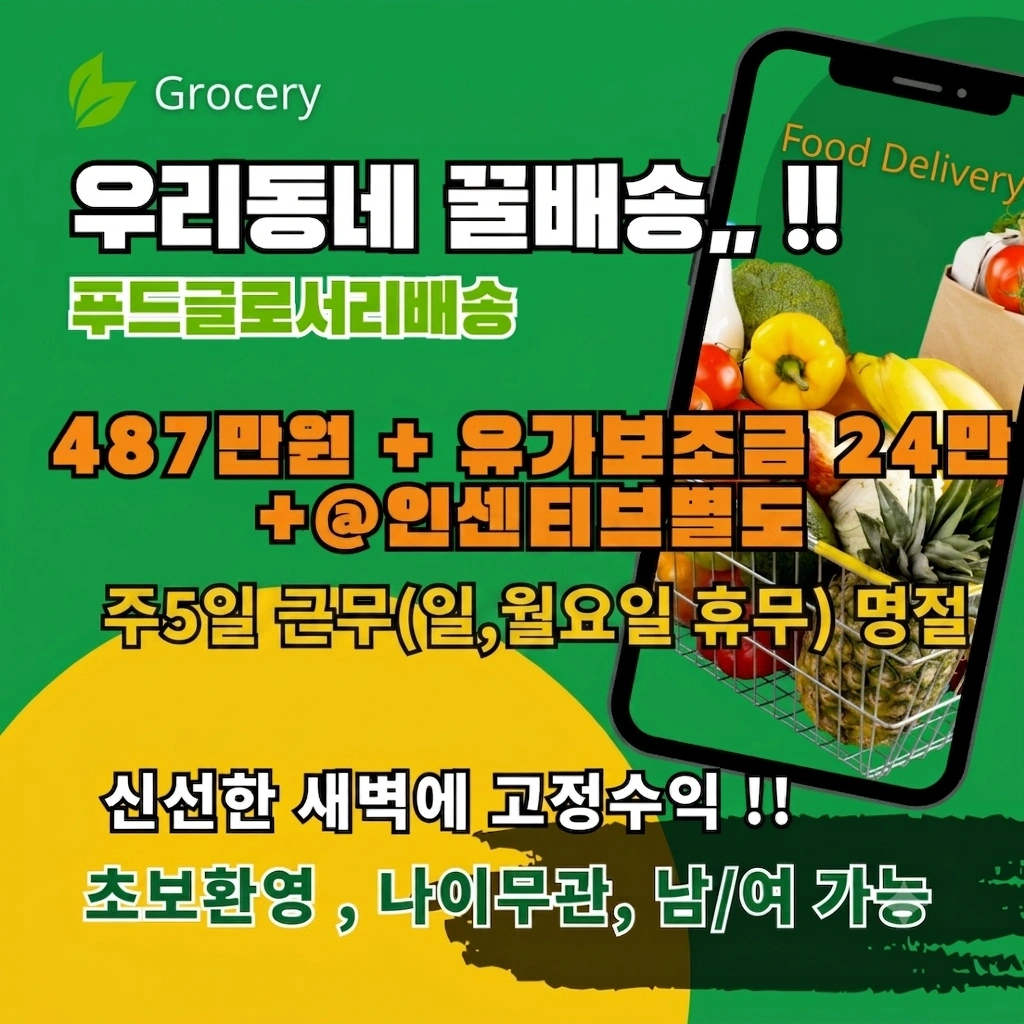 푸드 글로서리 배송(01:00~08:00)투잡가능