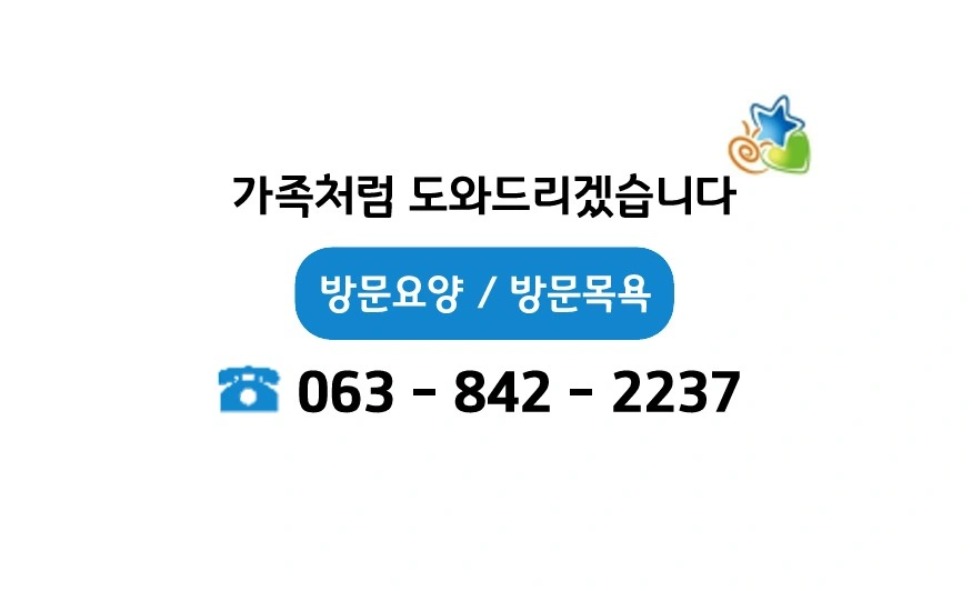 방문목욕 요양보호사 구인