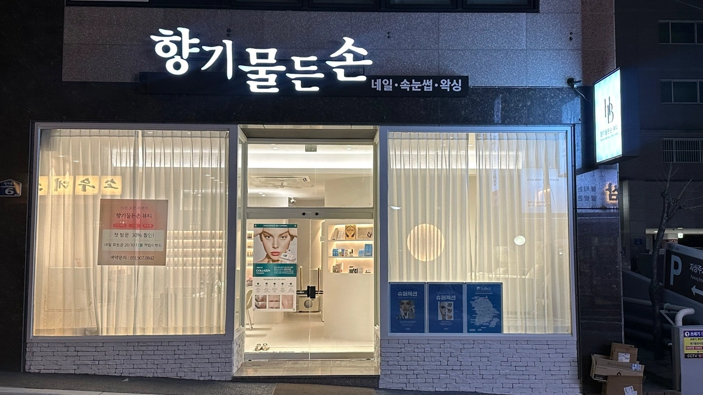 사직동 네일리스트