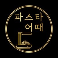 파스타 어때에서 주말 알바 모집합니당 공고 썸네일