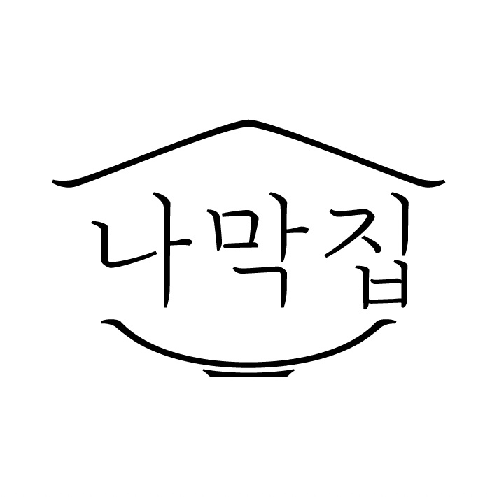 나막집 본점 직원구합니다.(주5일/월차/연차제공) 공고 썸네일