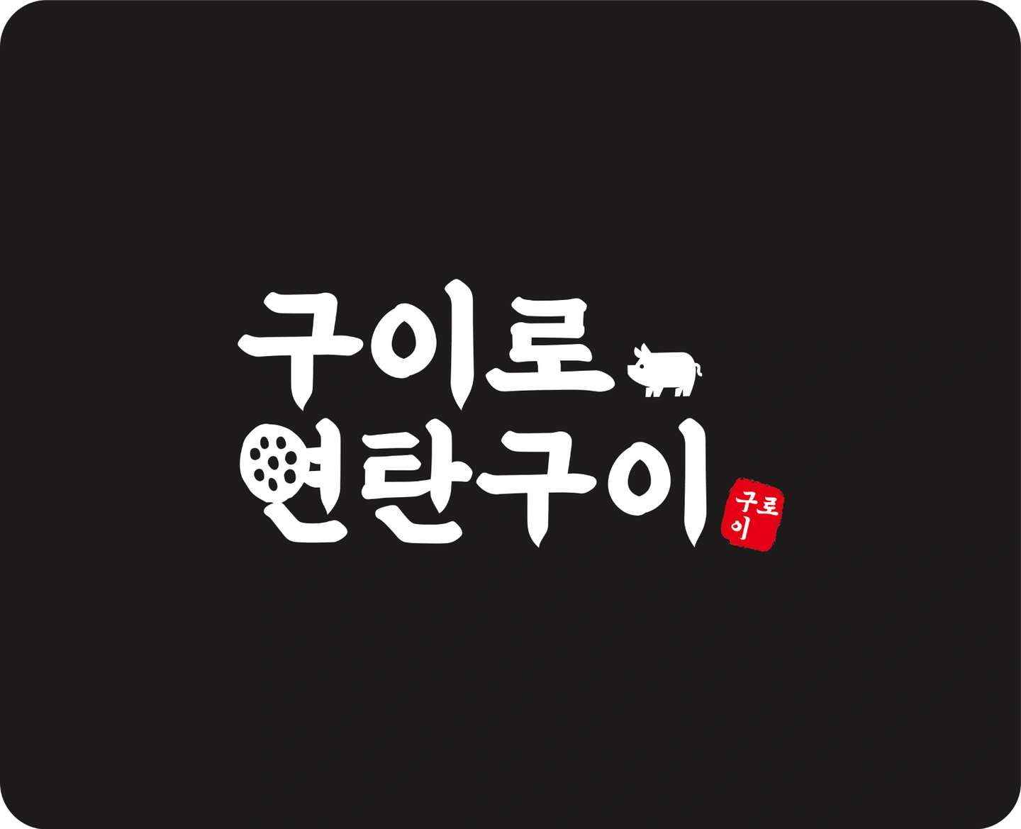 구이로 연탄구이에서 주방알바 및 홀알바 구합니다