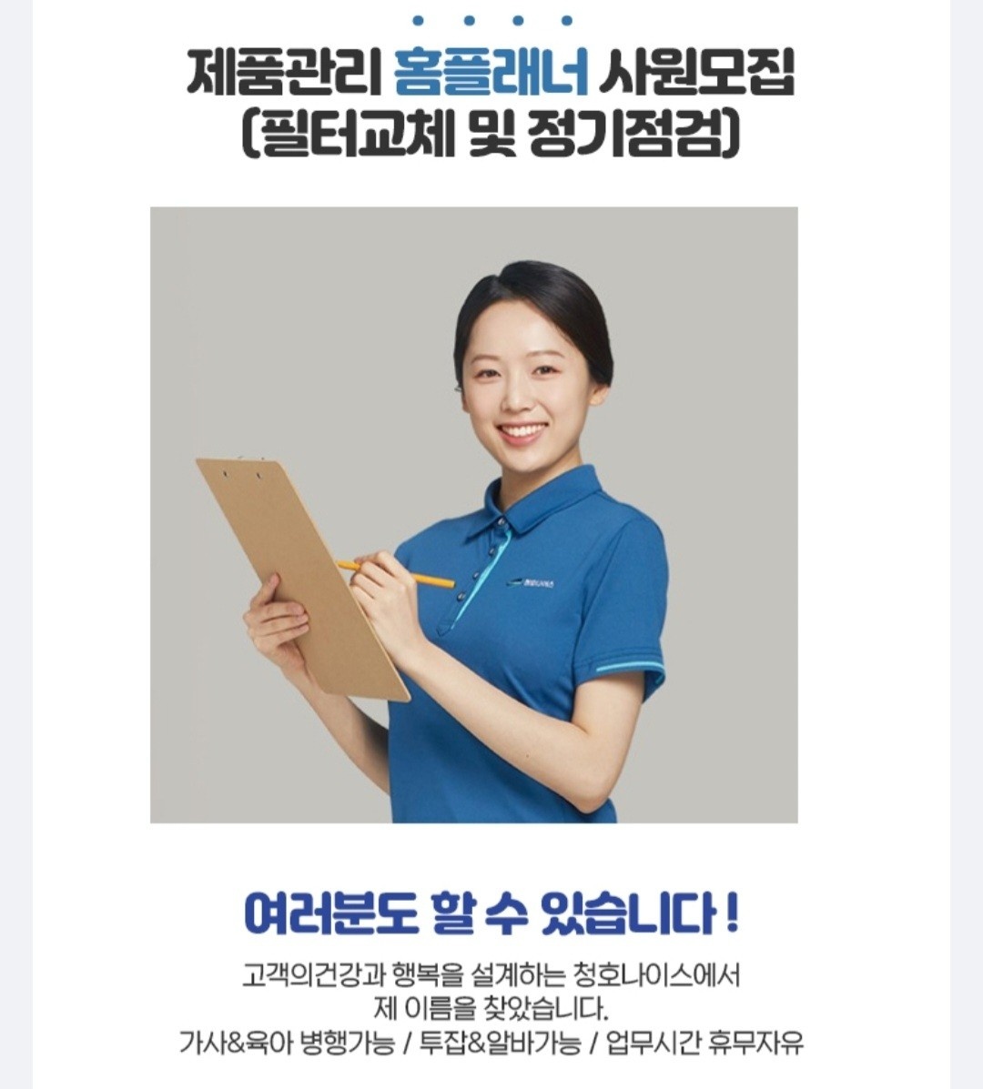 청호나이스 플래너 모집 공고 썸네일