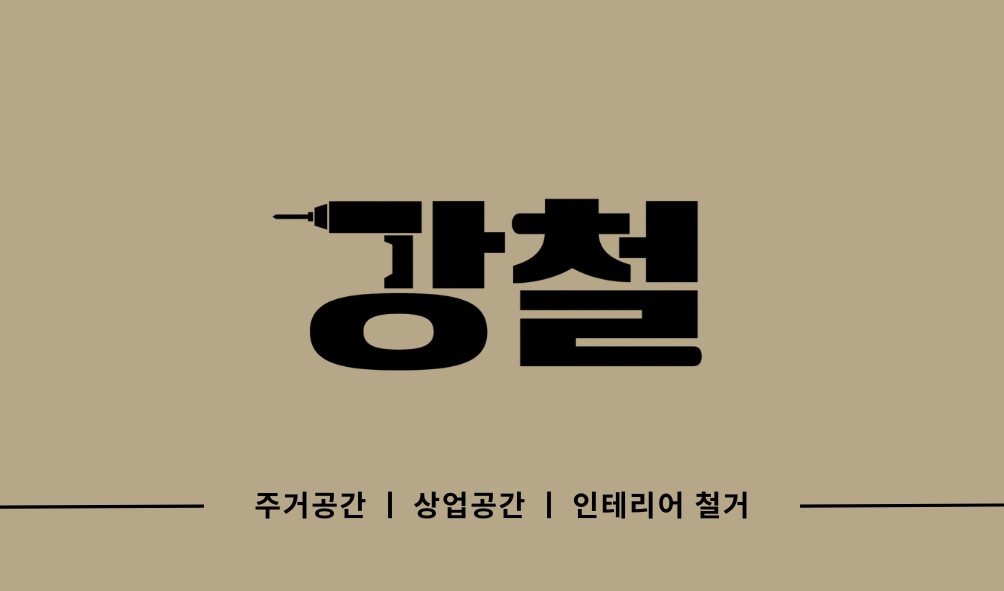 마루철거 인력모집 공고 썸네일