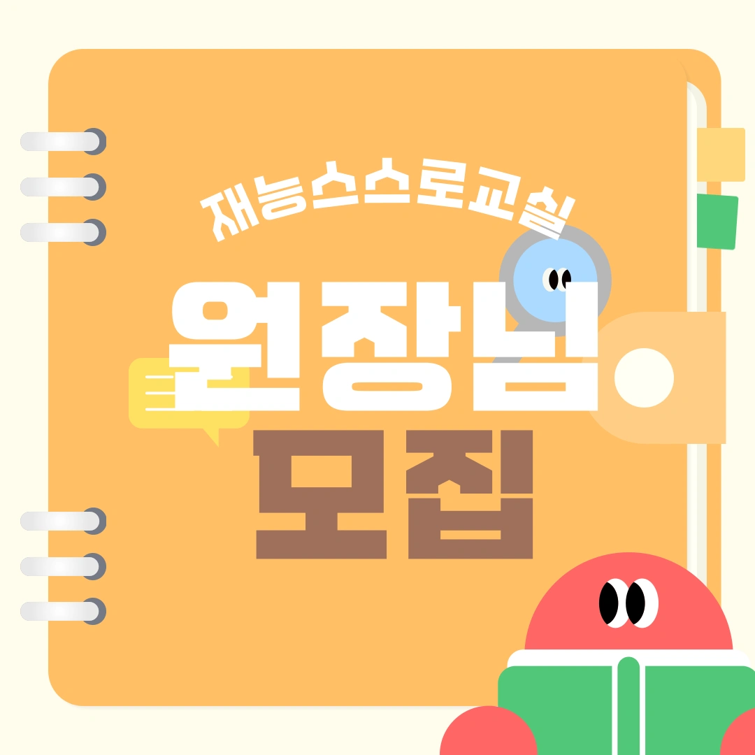 장안구,파장동,화서동,율천동공부방원장님모집(직영)