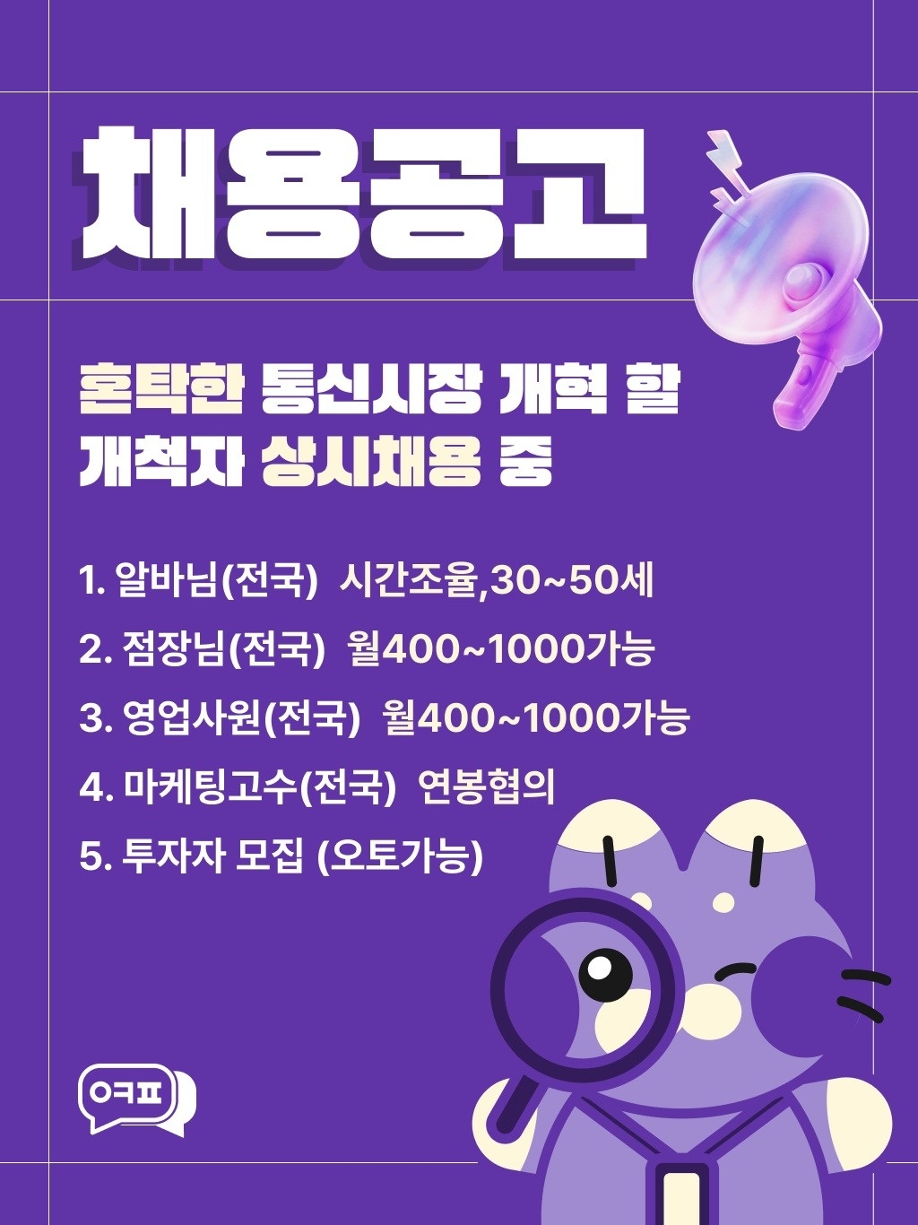 [옆커폰] 휴대폰성지 옆커폰 인재을 찾습니다 공고 썸네일