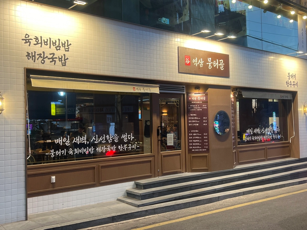 역삼역 근처 뭉티기 집에서 홀 정직원/파트타임 구해요