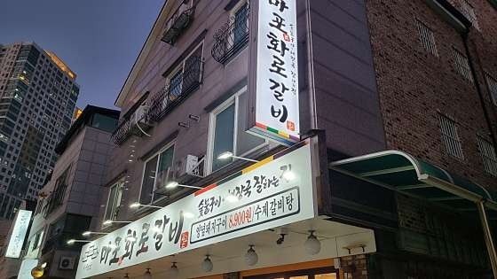 지중해마을 마포화로갈비 파트타임 구합니다 공고 썸네일