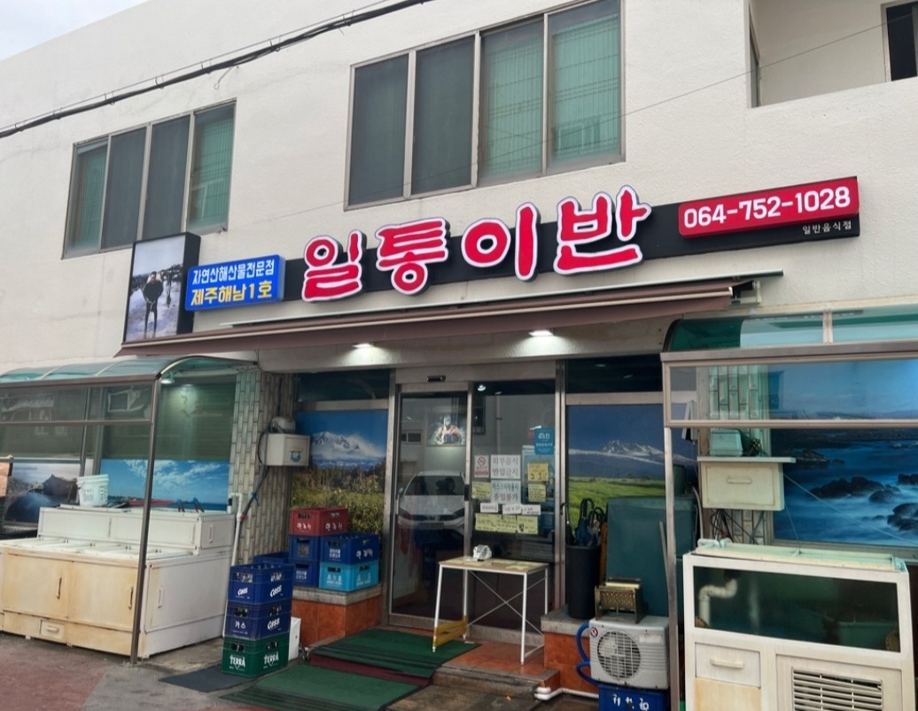 삼도2동 일통이반 아르바이트 장소