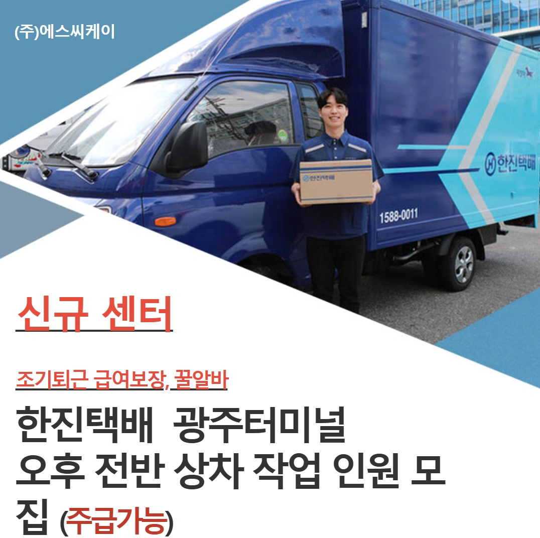 한진택배 광주터미널 오후 상차작업 인원모집(주급가능)