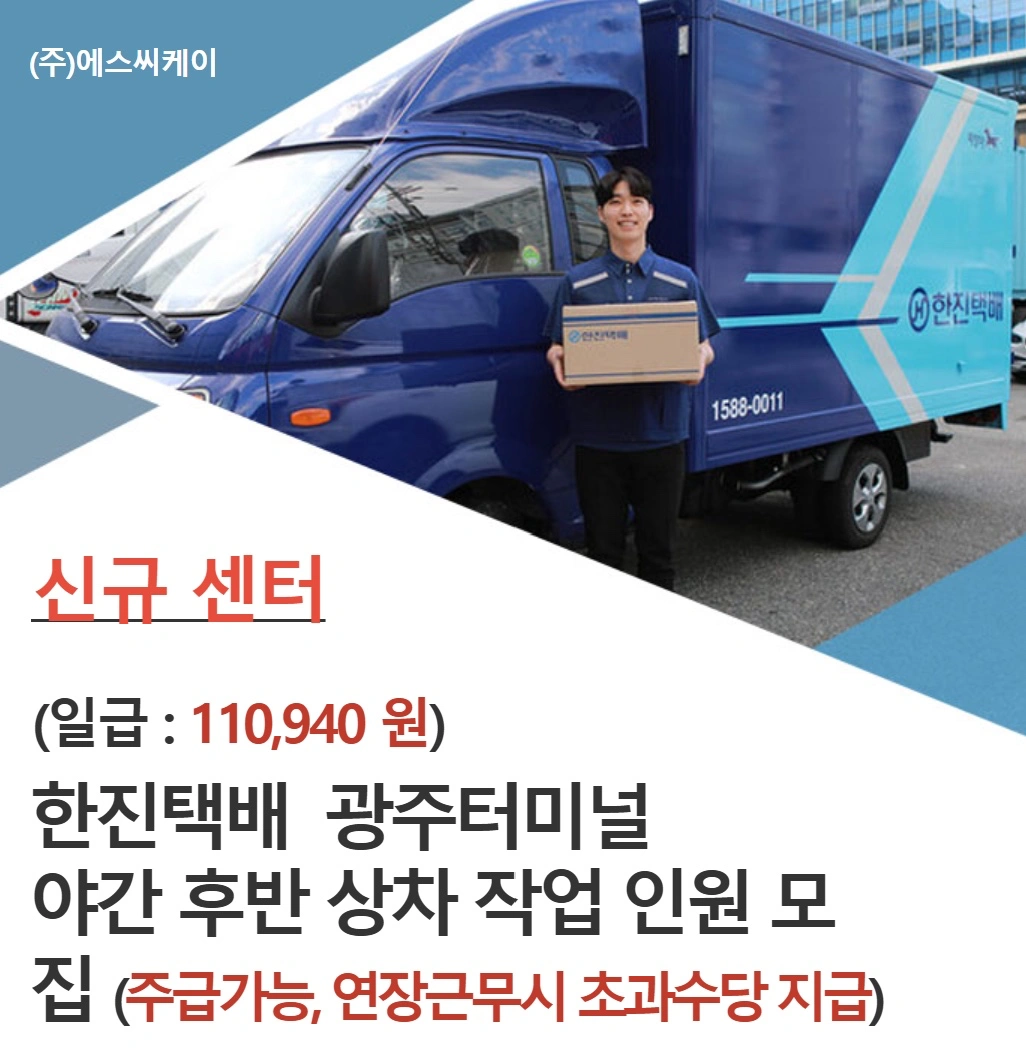한진택배 광주센터 야간 상하차작업 인원모집(주급)