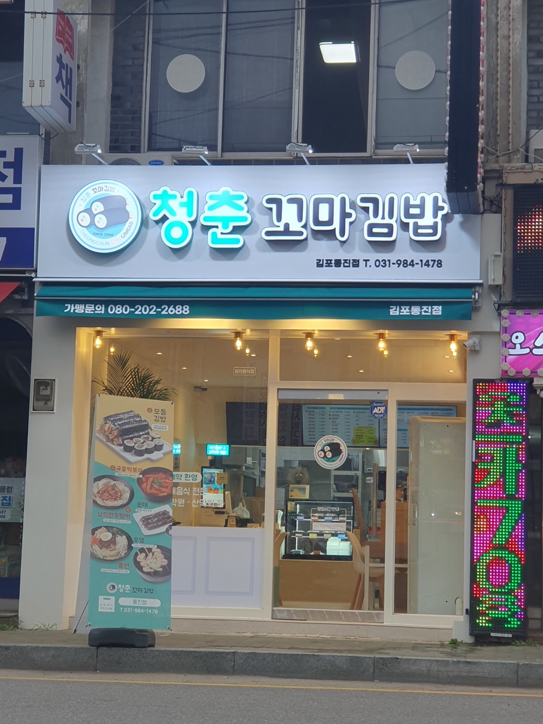 통진읍 청춘꼬마김밥 통진점 아르바이트 장소 (1)