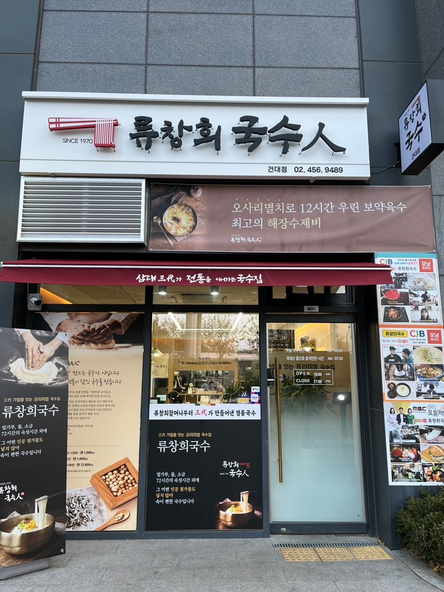 류창희국수 건대점 평일 주방/홀직원 구합니다!!! 공고 썸네일