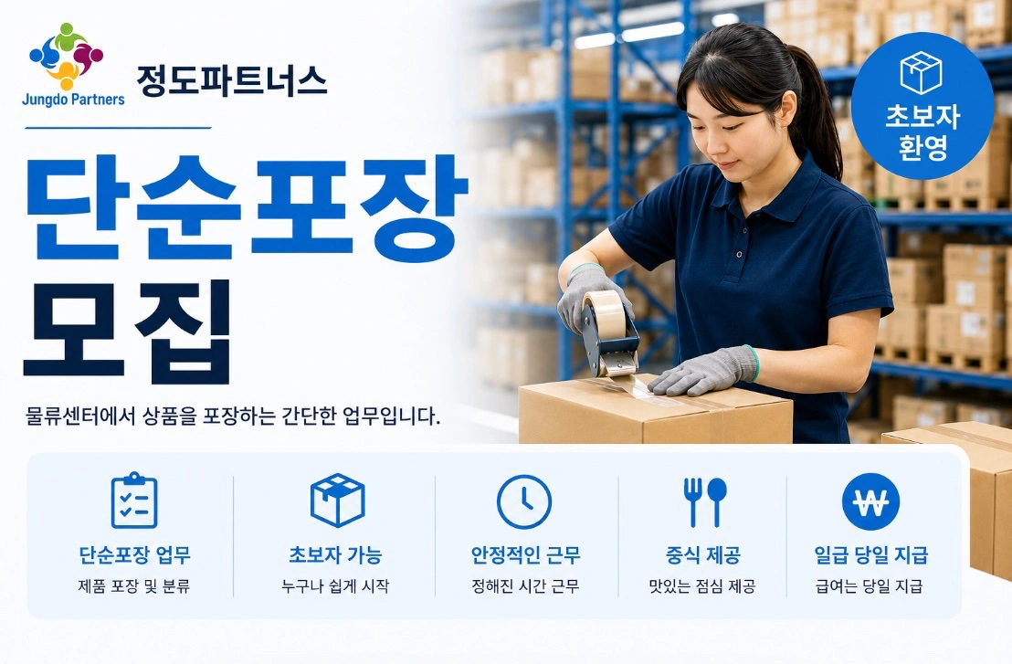 단순포장/오늘출근/10.11일요일/중식제공/당일지급