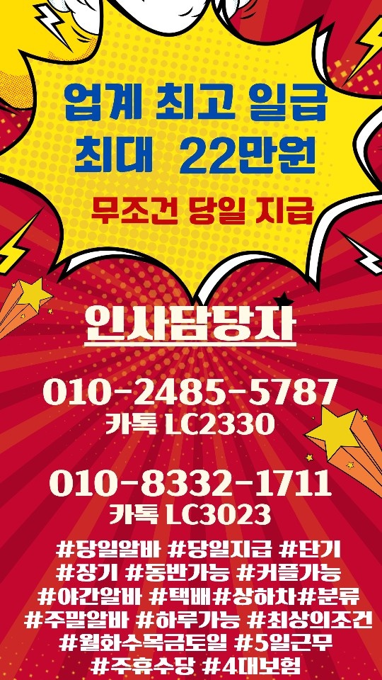 당일최대22만원/주말알바/단기/하루/택배/야간/상하차 공고 썸네일