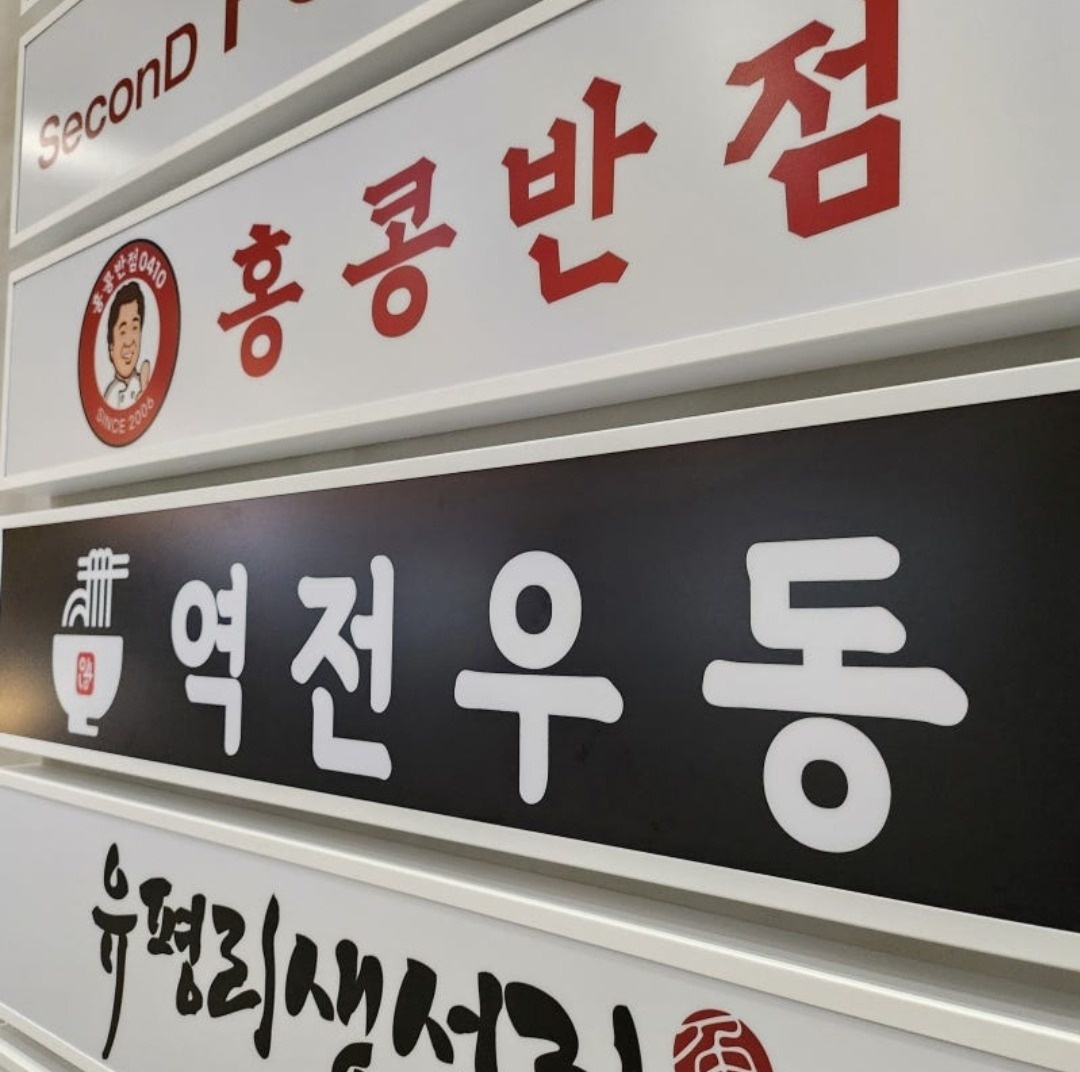 향동동 향동 메리그라운드 역전우동 아르바이트 장소