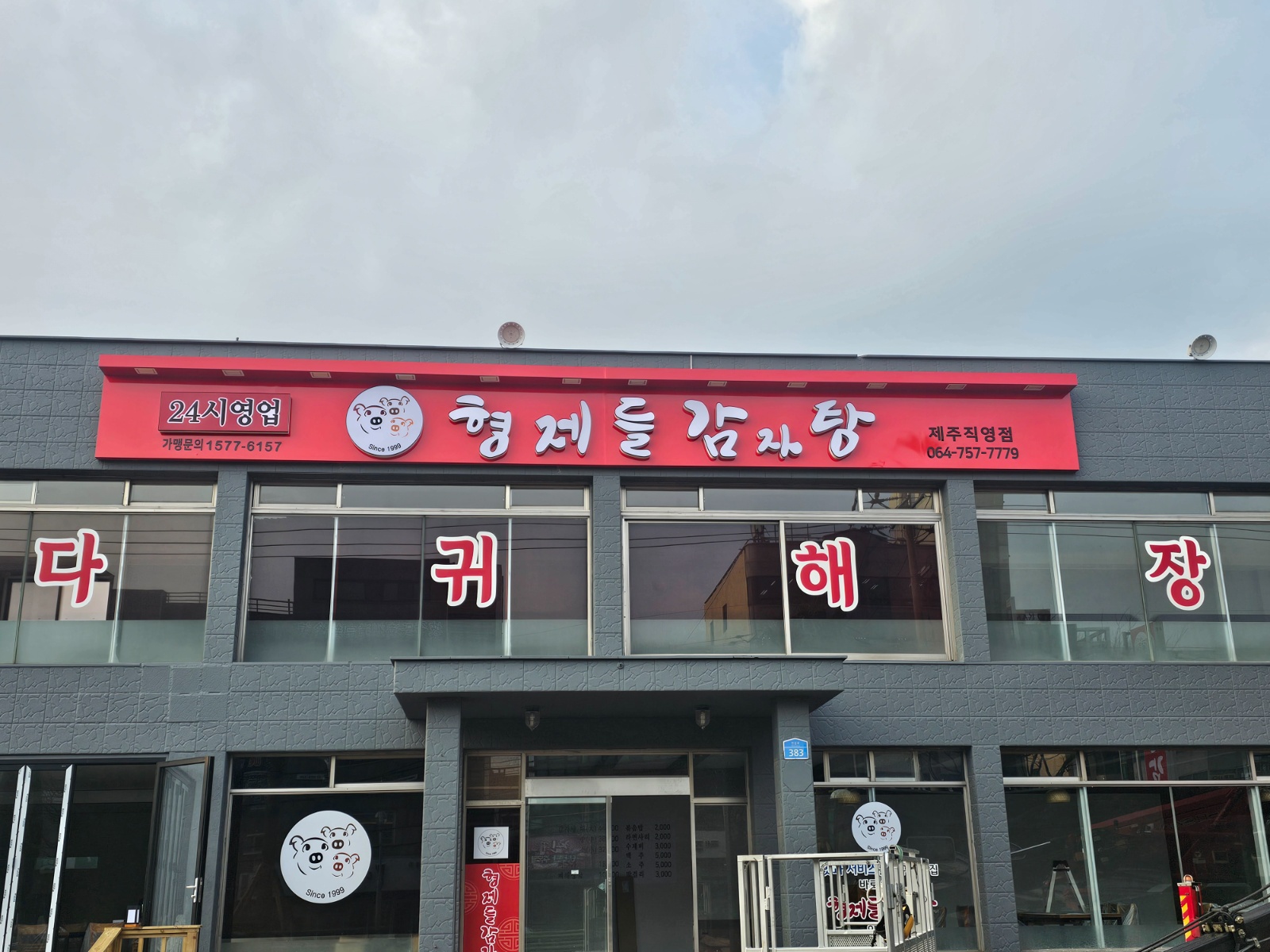 형제들감자탕에서 주방보조 파트타이머 구합니다. 공고 썸네일