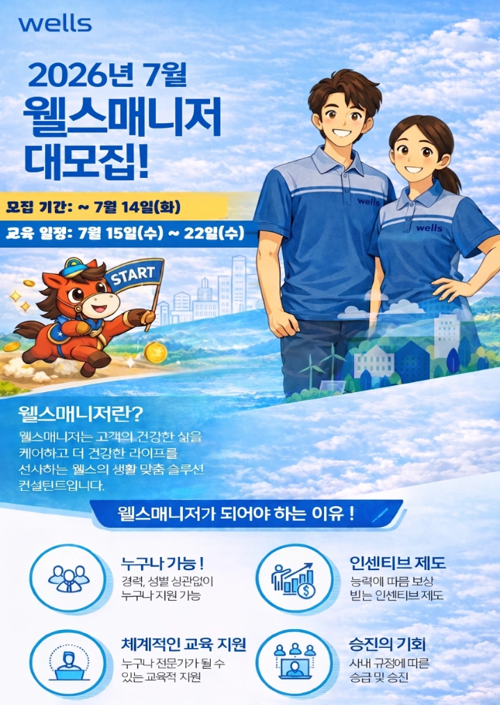 교원웰스정수기 관리사원 모집