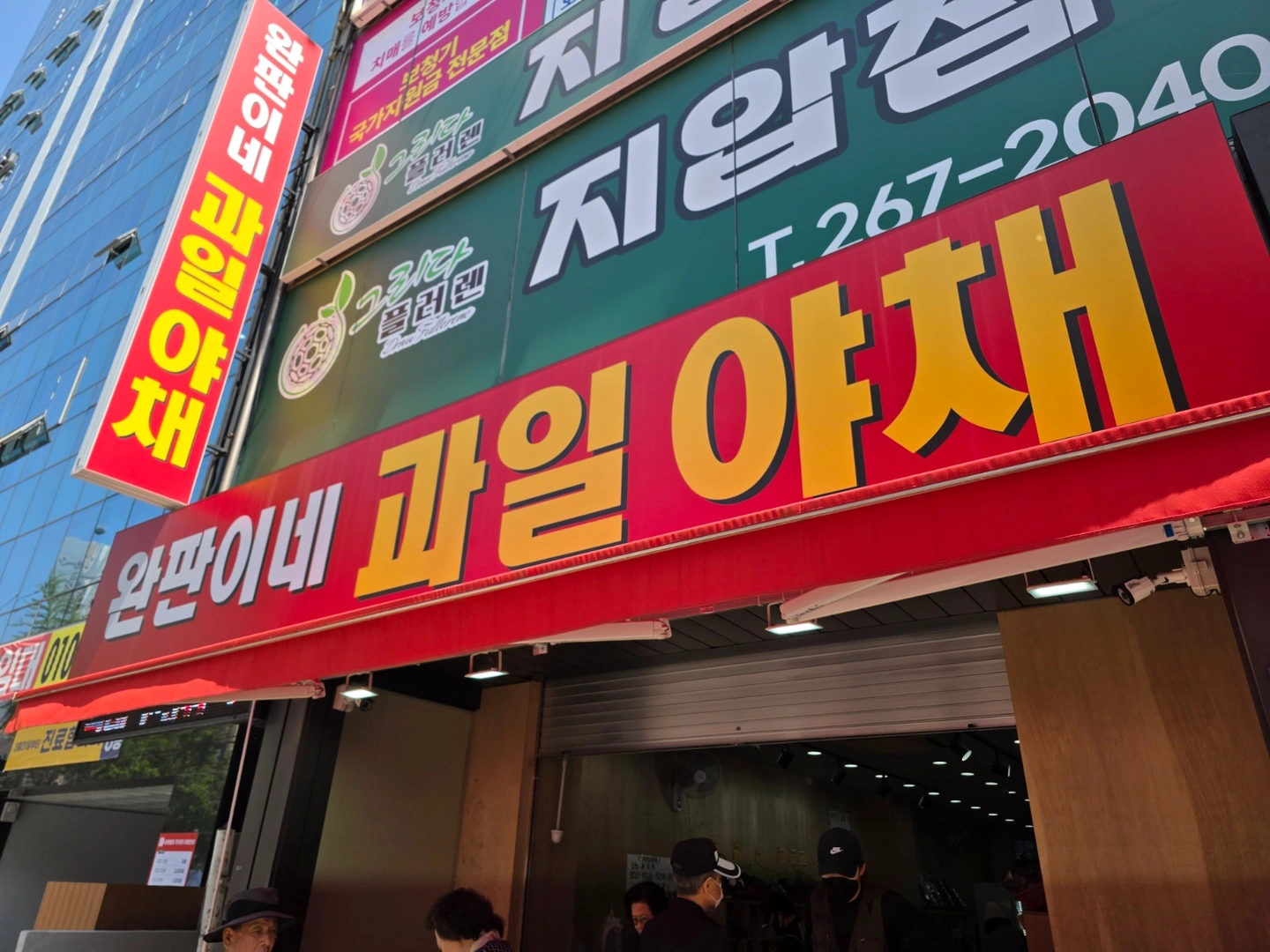 완판이네 과일야채)직원구합니다