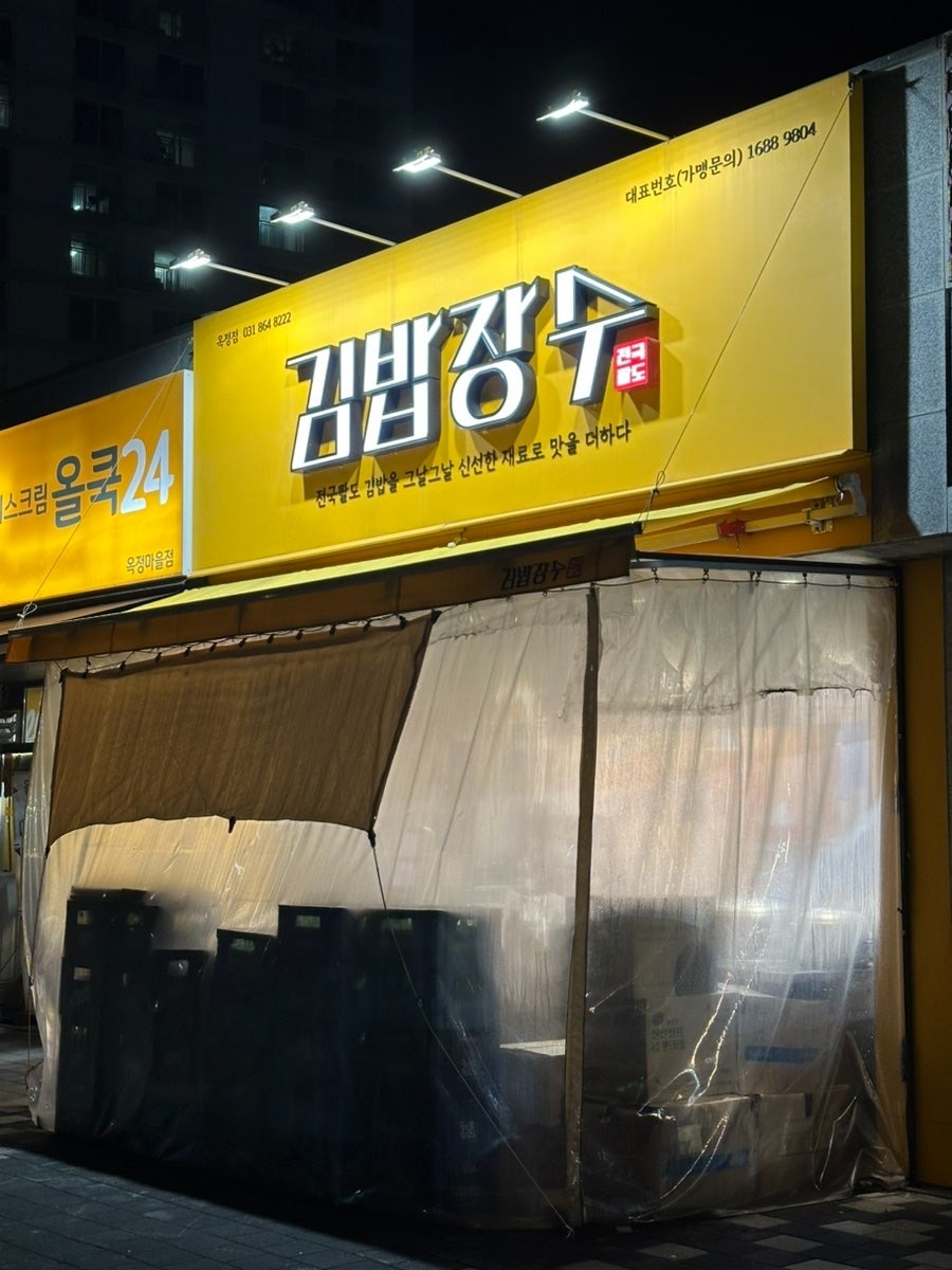 김밥장수와 함께할 파트 구합니다. 공고 썸네일