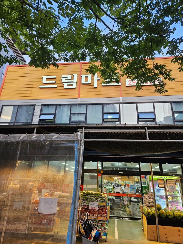 중산동 드림마트 야채 파트 구인 공고 썸네일