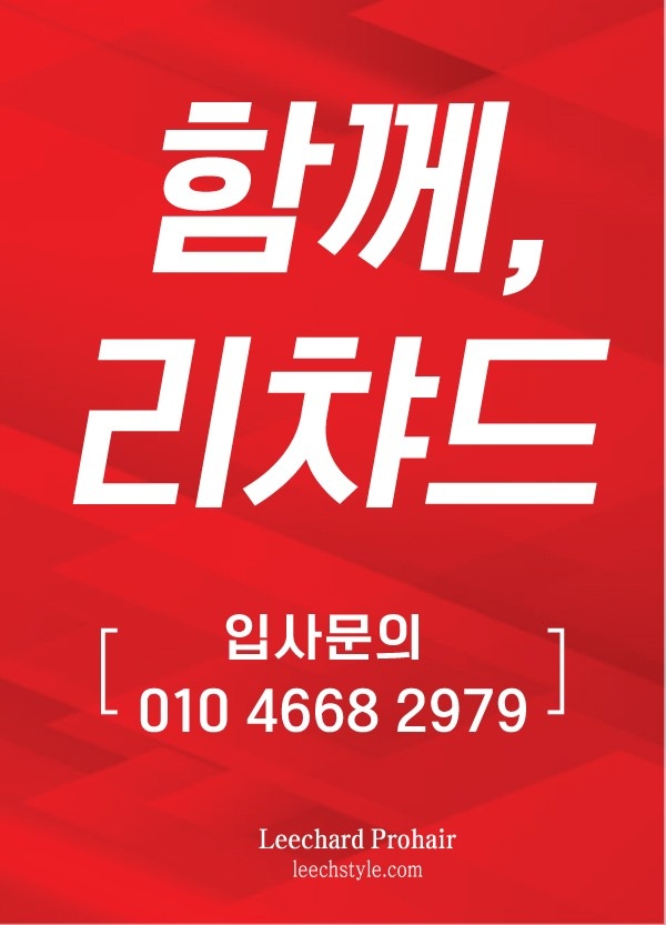 신방동 리챠드프로헤어 본점 아르바이트 장소