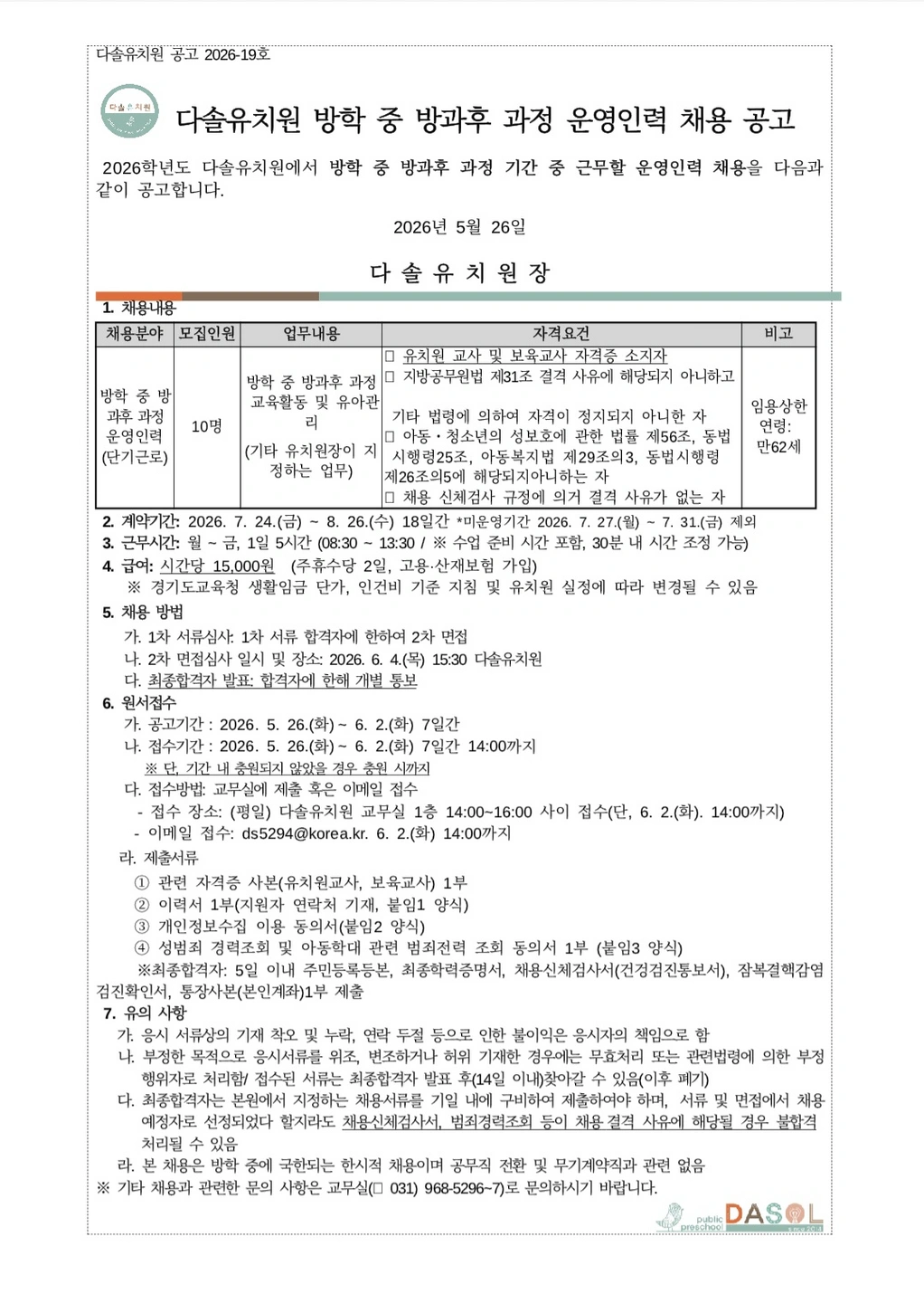 공립다솔유치원 여름방학중 방과후과정 채용인력