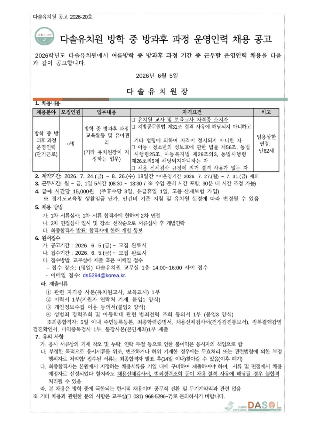 공립다솔유치원 여름방학 중 방과후과정