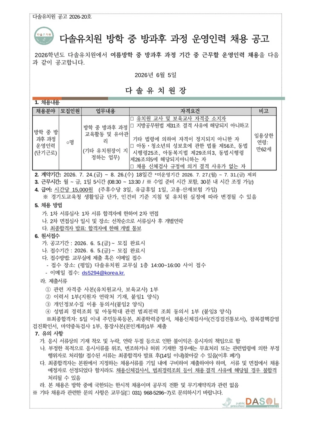 공립다솔유치원 여름방학 중 방과후과정 인력채용