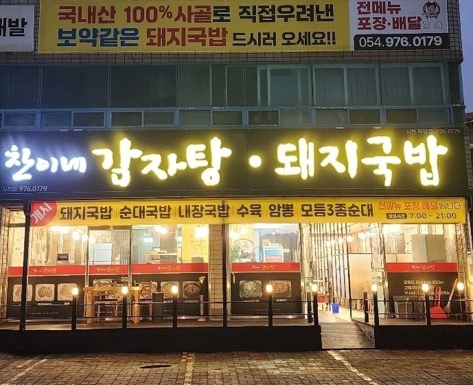 찬이네감자탕 주방직원 구합니다 공고 썸네일