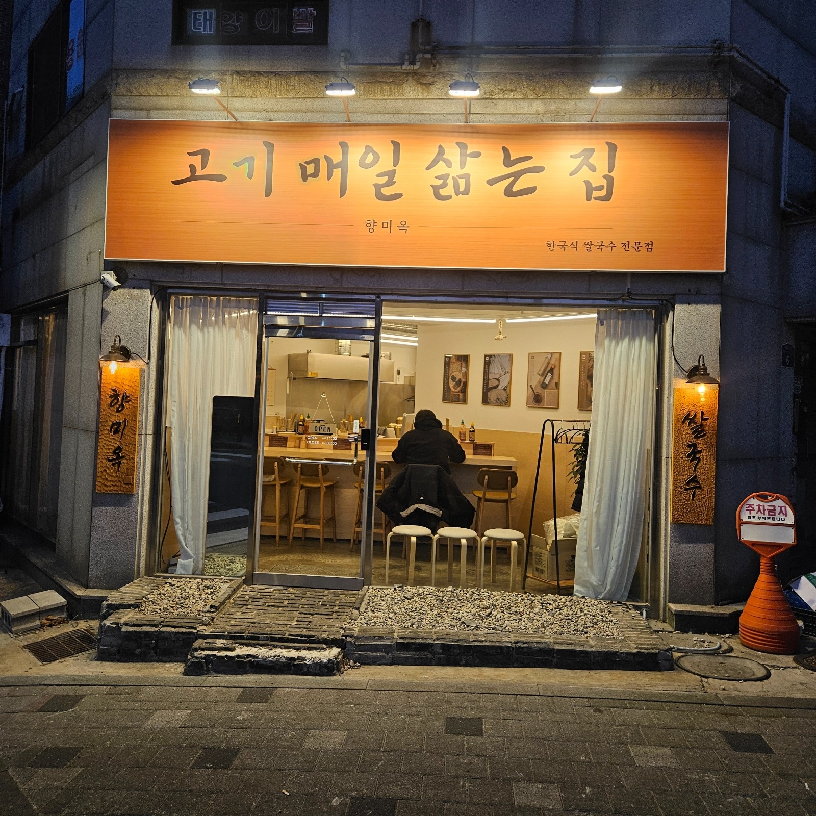 향미옥(쌀국수에서 함께 성장할 파트타이머 채용합니다 공고 썸네일