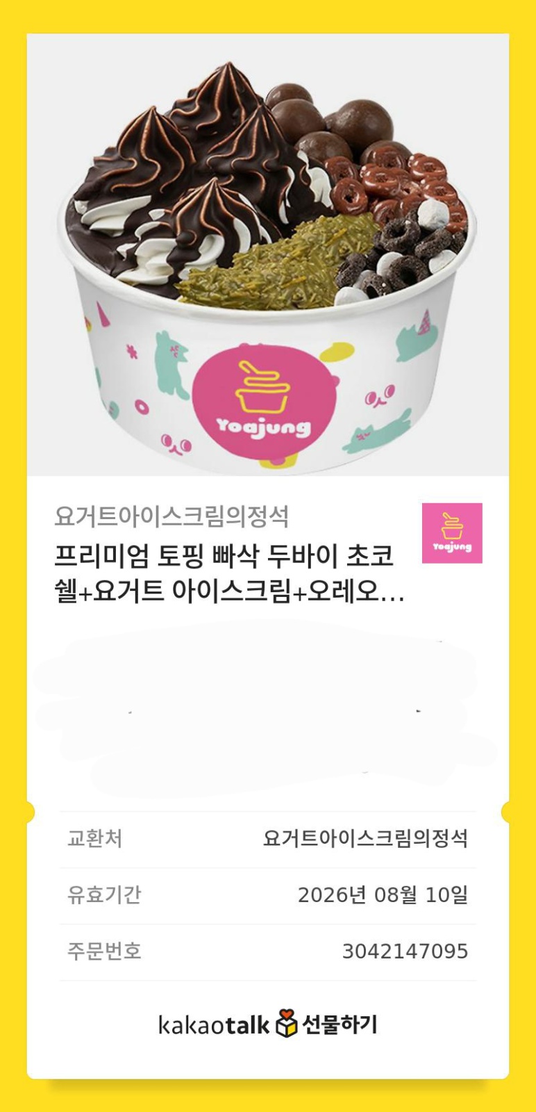 요아정 아이스크림 하나만 사다주실 수 있으실까요? 공고 썸네일