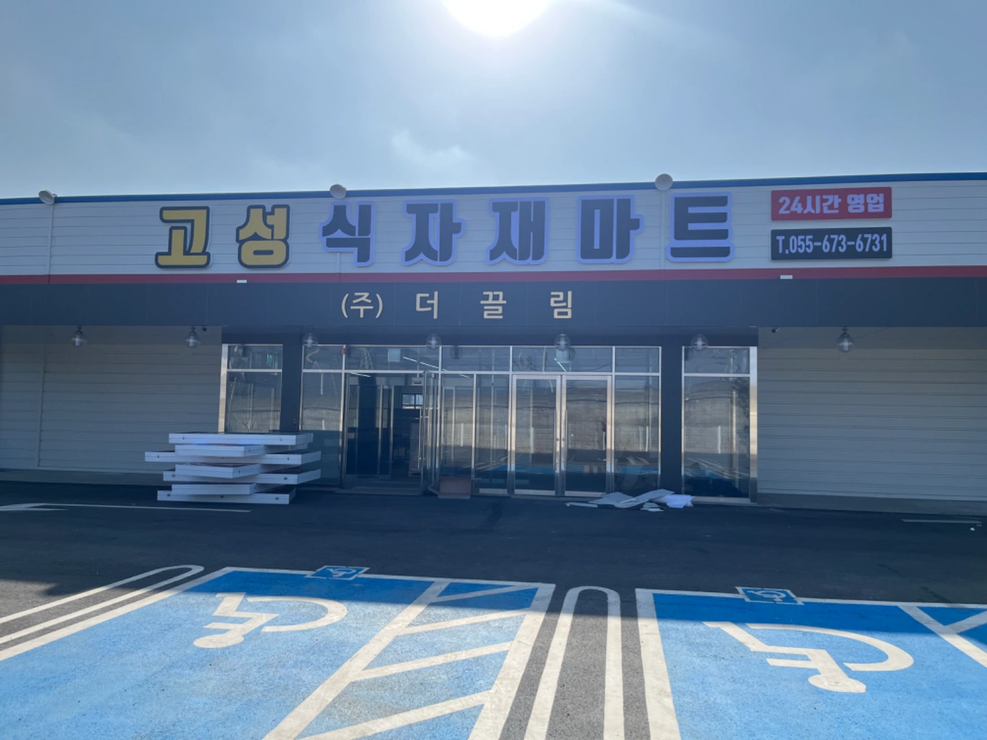 고성식자재마트 직원 구합니다