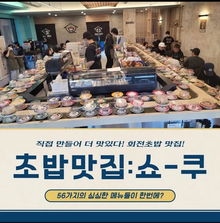 회전초밥전문점 쇼쿠스시 주6일 주방직원,주말알바구합니다 공고 썸네일