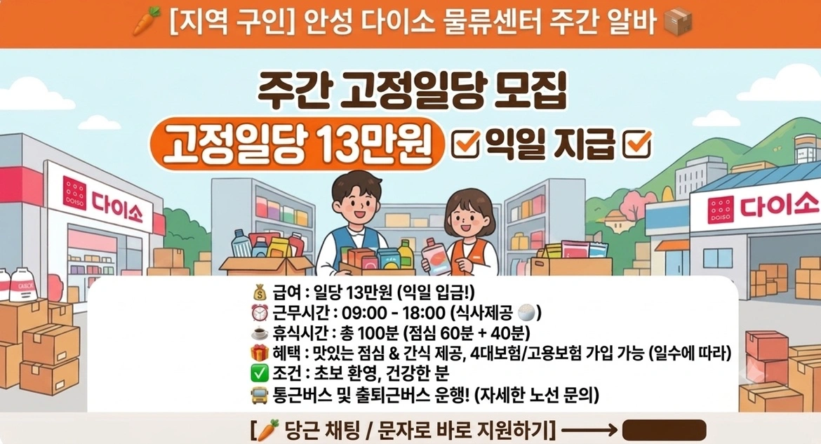 안성다이소 물류센터 고정일당13만 익일지급/초보/통근