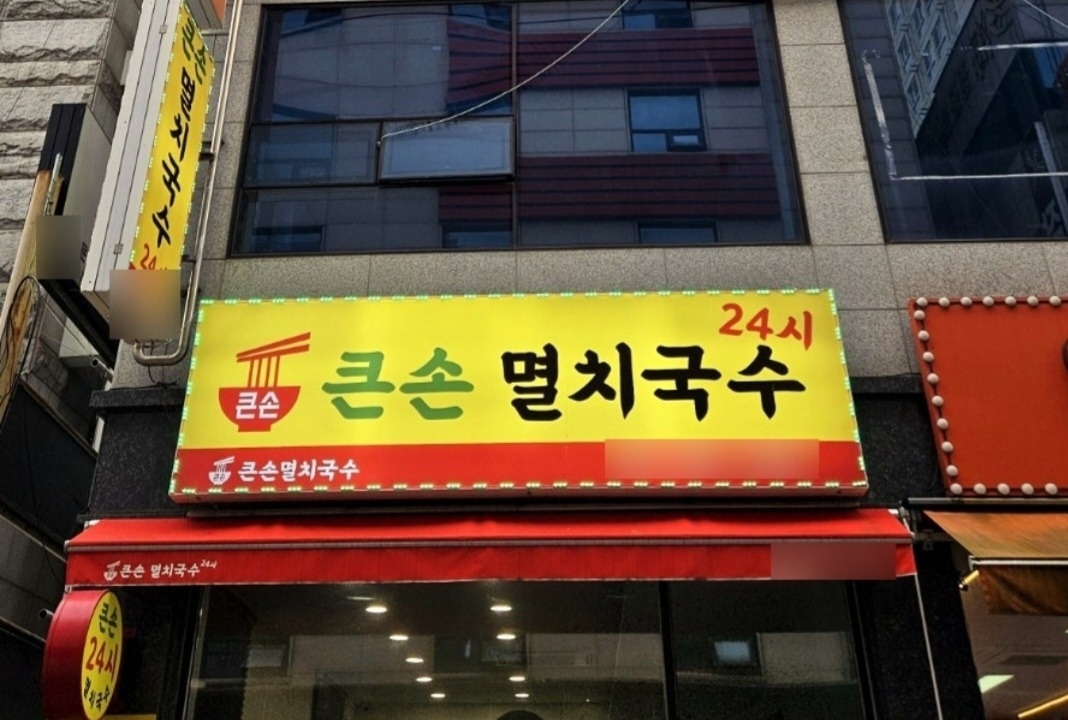 큰손멸치국수 주방보조 야간 구합니다. 공고 썸네일