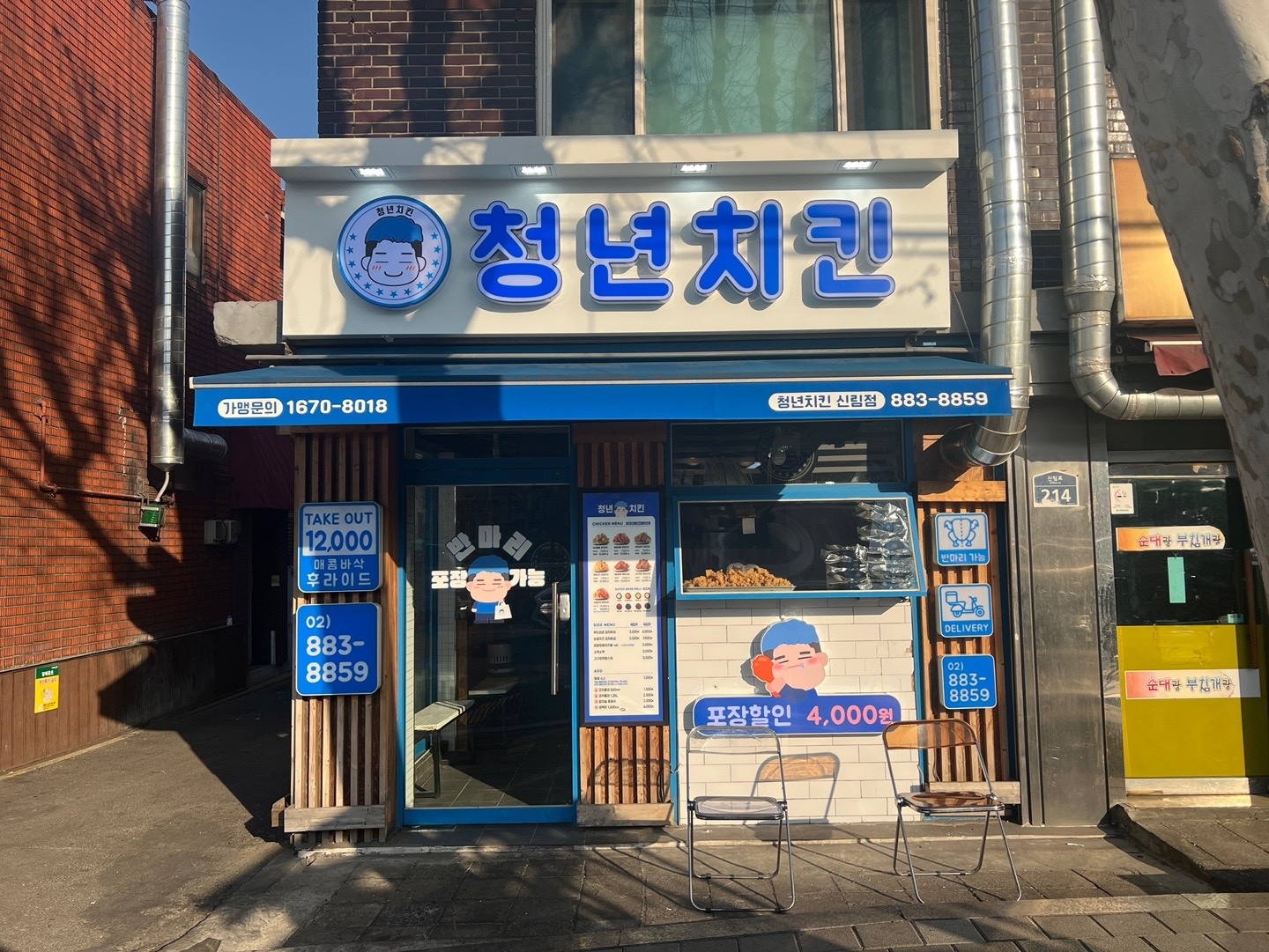 신림동 청년치킨 신림점 아르바이트 장소