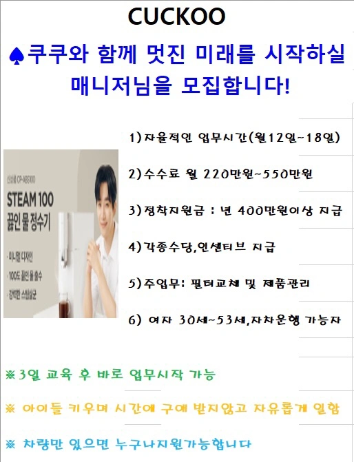쿠쿠 정수기 점검매니저모집