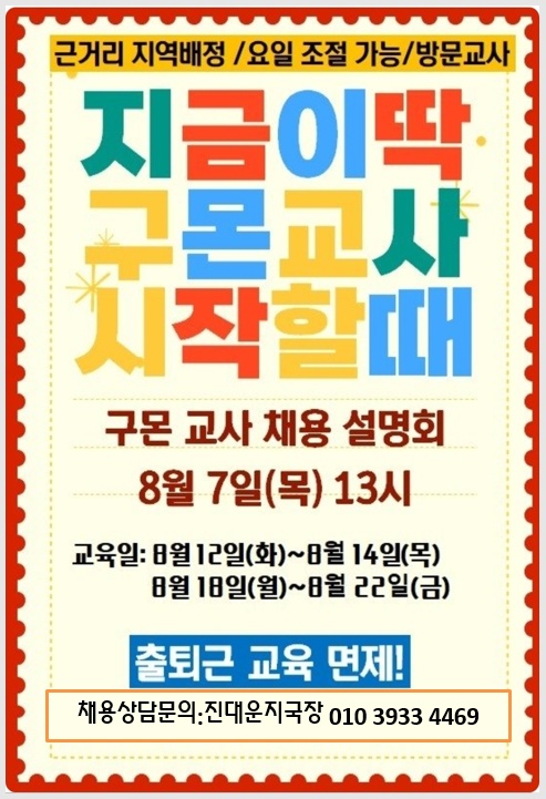 [구몬교사채용]학습코칭/초보가능/유아초저/온라인교육 공고 썸네일