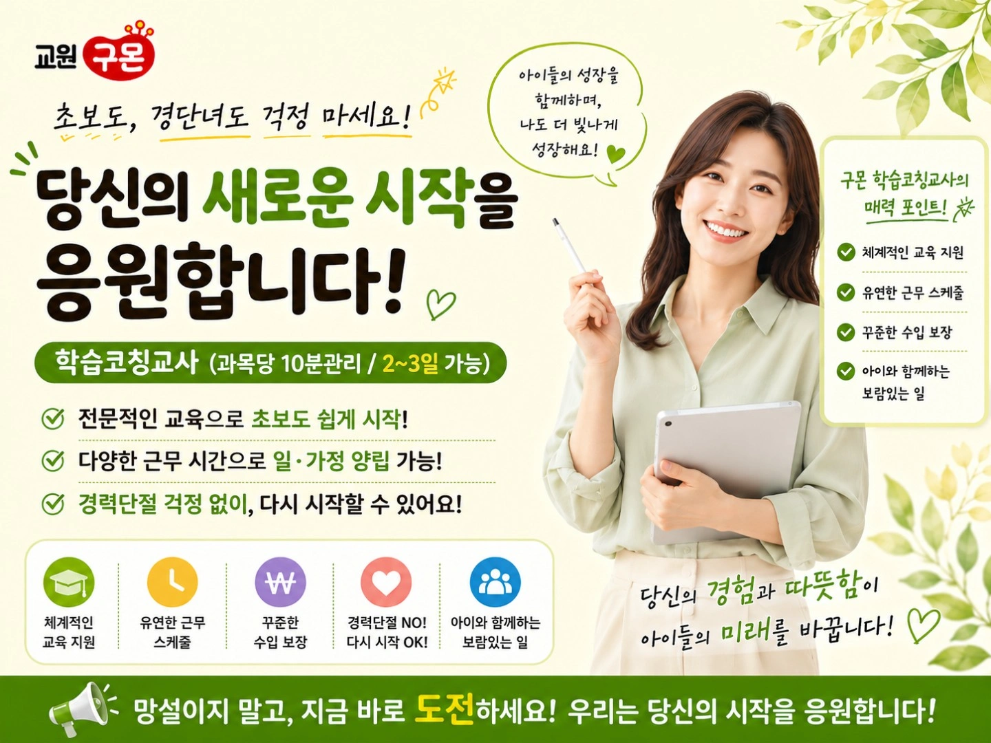가르치는 기쁨, 성장하는 행복! 구몬선생님 모집