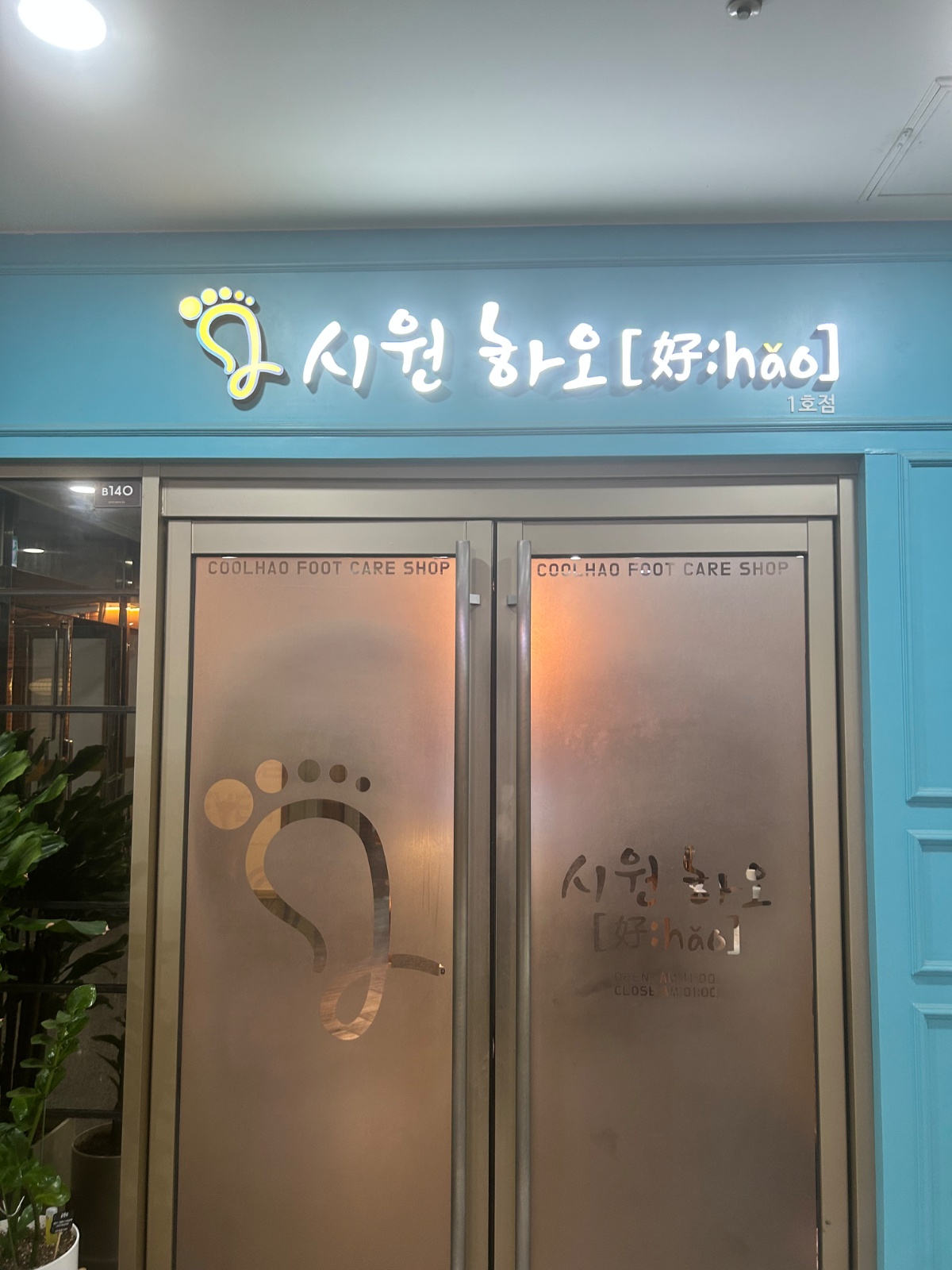 시원하오 여의도점 카운터 알바 모집 공고 썸네일